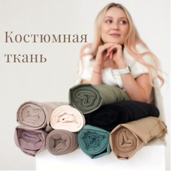 Костюмная Костюмная